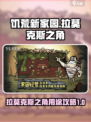 饥荒新家园拉莫克斯之角有什么用介绍