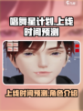唱舞星计划什么时候上线介绍介绍