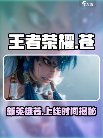 王者荣耀苍是谁介绍截图1