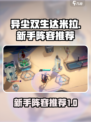 异尘达米拉新手阵容有哪些介绍