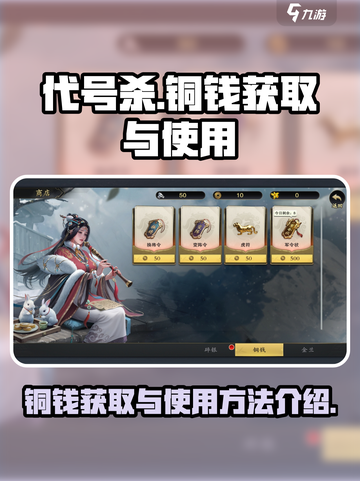 代号杀铜钱获取攻略介绍截图1