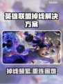 🎮英雄联盟掉线救星！加速器推荐来啦