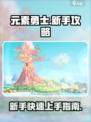 元素勇士🔥新手必看！玩转攻略⚡超简单