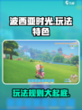 波西亚时光好玩吗介绍