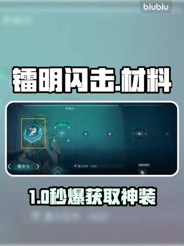 🔥镭明闪击材料速刷秘籍💥截图1