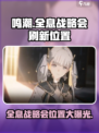 鸣潮🔥全息战略会刷新位置大曝光！快来探索👇