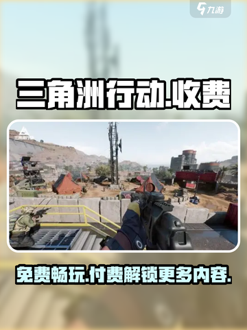 三角洲行动手游⚡免费还是付费？真相曝光！截图1