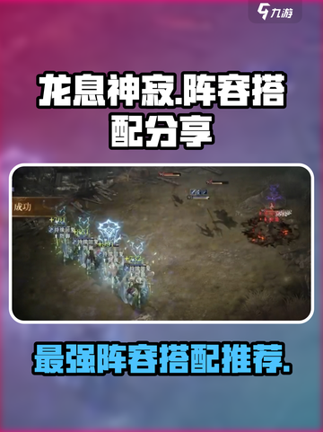 龙息神寂🔥最强阵容搭配，手游党必看！截图1
