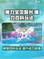 魔力宝贝复兴版🔥魔力百科玩法全攻略🎉