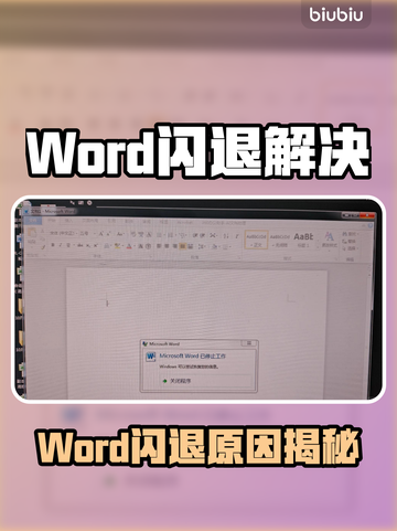 💥Word闪退！文档打不开怎么办？💻⚠截图1