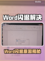 💥Word闪退！文档打不开怎么办？💻⚠
