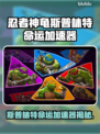 🎮忍者神龟斯普林特命运加速器大揭秘！