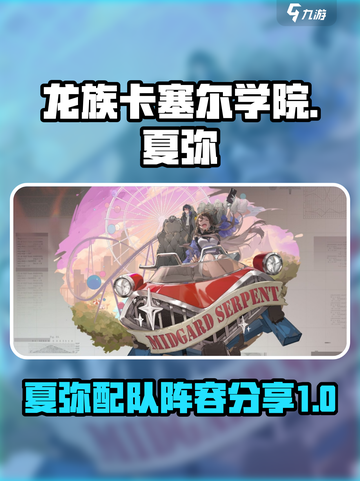 龙族卡塞尔之门夏弥配队分享介绍截图1
