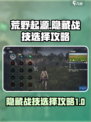 荒野起源隐藏战技怎么选介绍
