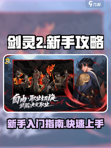 剑灵2手游新手攻略介绍截图1