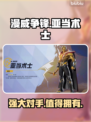 漫威争锋：亚当术士🔥超强玩法揭秘！💥