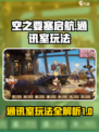 空之要塞启航通讯室玩法介绍介绍
