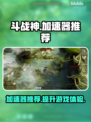 斗战神🔥加速器推荐，玩斗战神必看！