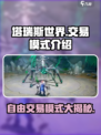 塔瑞斯世界🔥自由交易模式大揭秘！玩家必看👇