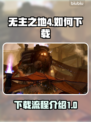 无主之地4下载全流程🔥超简单！🎮
