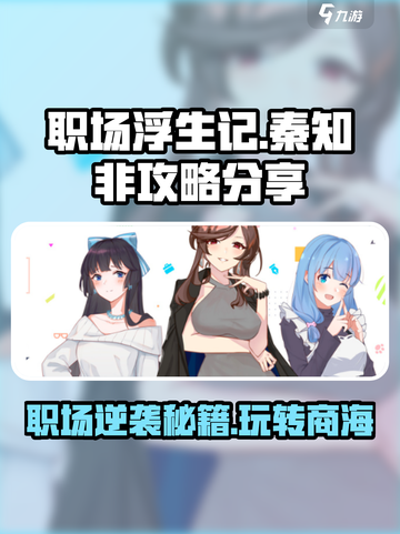 职场浮生记秦知非🔥超全玩法攻略来了！💡截图1