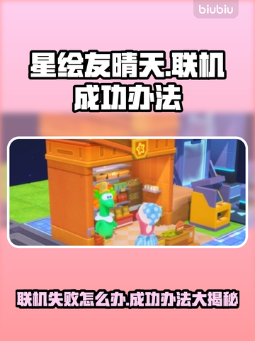 星绘友晴天联机失败？👉1秒解决办法在这里！🎮截图1