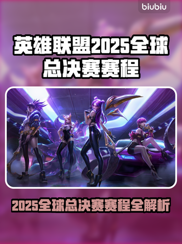 🔥LOL2025全球总决赛赛程曝光！🎮💥截图1