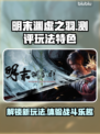 明末渊虚之羽🔥测评：玩法特色全解析！🎮