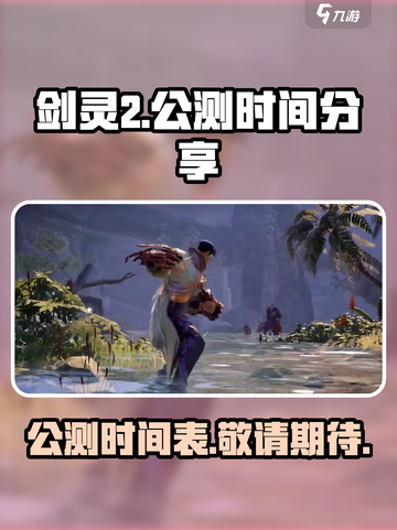 剑灵2国服公测时间分享介绍截图1