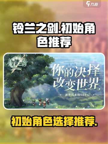 铃兰之剑刷初始怎么选择介绍截图1