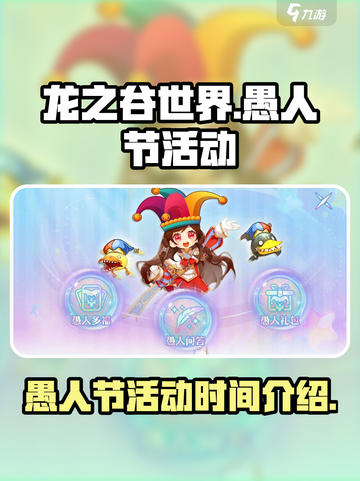 龙之谷世界💥愚人节活动🔥抢先看！🎉截图1