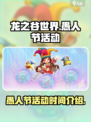 龙之谷世界💥愚人节活动🔥抢先看！🎉