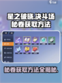 星之破晓✨：决斗场秘卷获取方法大曝光！