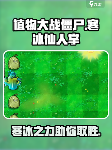 植物大战僵尸：寒冰仙人掌🔥超好用！冻住僵尸不是梦✨截图1