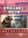 世界启元雄狮王🔥超强攻略，助你称霸游戏❗