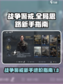 战争警戒🔥新手必看！全局思路大揭秘🎮