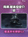 鸣潮一个版本多少天介绍