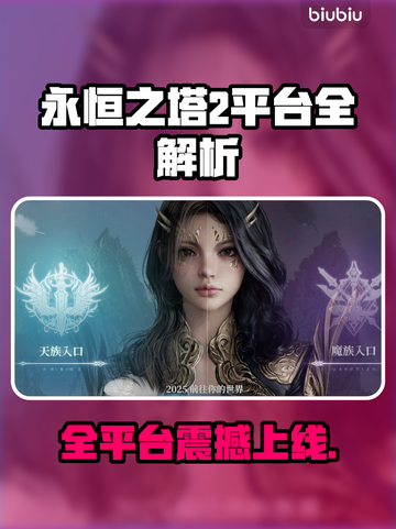 🔥《永恒之塔2》全平台震撼上线！🎮💥截图1