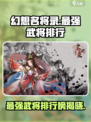 幻想名将录武将强度排行介绍