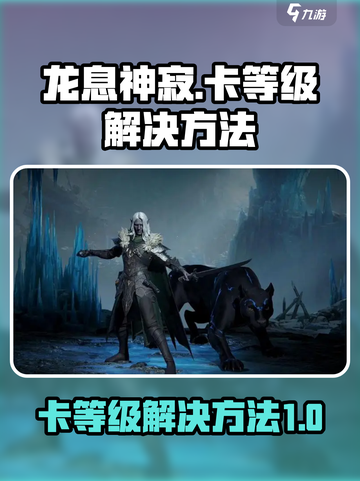 龙息神寂卡等级了怎么办介绍截图1