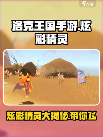 洛克王国手游炫彩精灵是什么介绍截图1