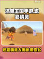 洛克王国手游炫彩精灵是什么介绍