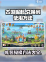 古国崛起兑换码怎么用介绍