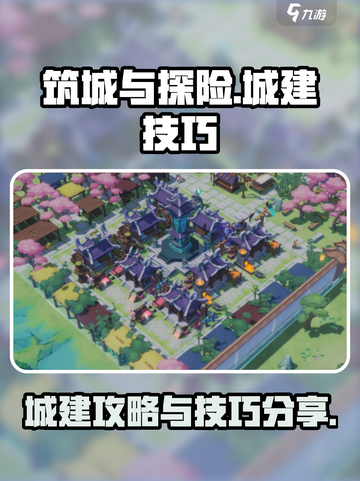 筑城与探险🔥城建技巧大公开！💎截图1