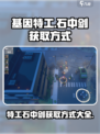 基因特工石中剑怎么获取介绍