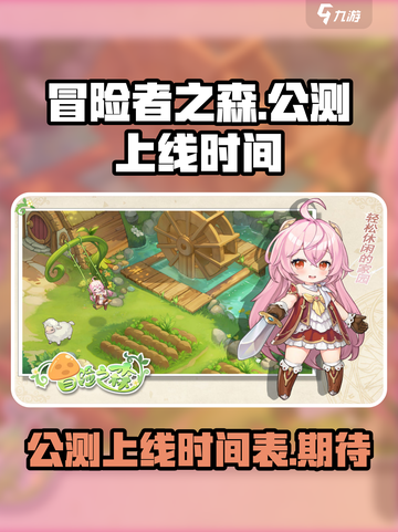 冒险者之森公测上线时间介绍截图1