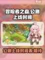 冒险者之森公测上线时间介绍