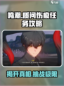 鸣潮🔥质问伤痕任务全攻略📍轻松完成超简单！