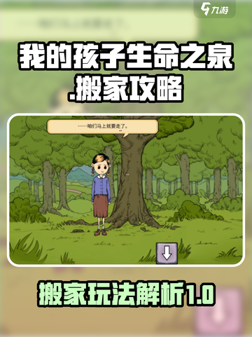 我的孩子生命之泉搬家攻略介绍截图1