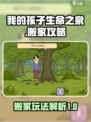 我的孩子生命之泉搬家攻略介绍